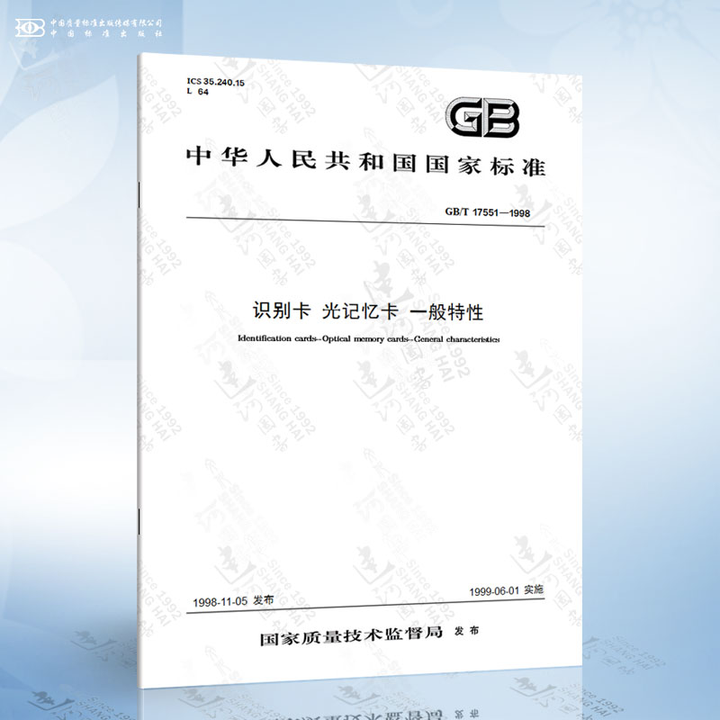 GB/T 17551-1998 识别卡 光记忆卡 一般特性