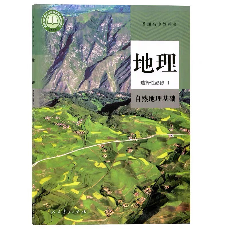 广东深圳高二上册课本选择性必修一1教材高中学生教科书 人教版 地理