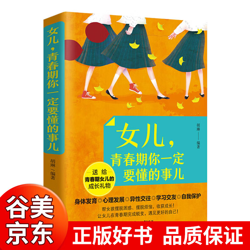 青春期女孩性教育书籍 女儿青春期你一定要懂的事 青春期女孩看的书11-14岁自我成长保护书籍书籍畅销书