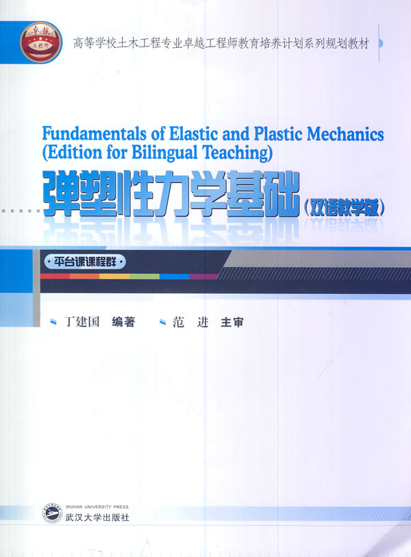 弹塑性力学基础-【正版图书】