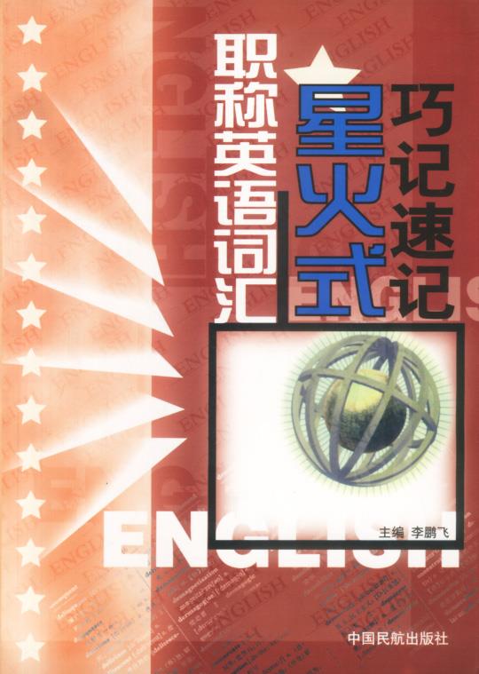 职称英语词汇星火式巧记速记【正版】