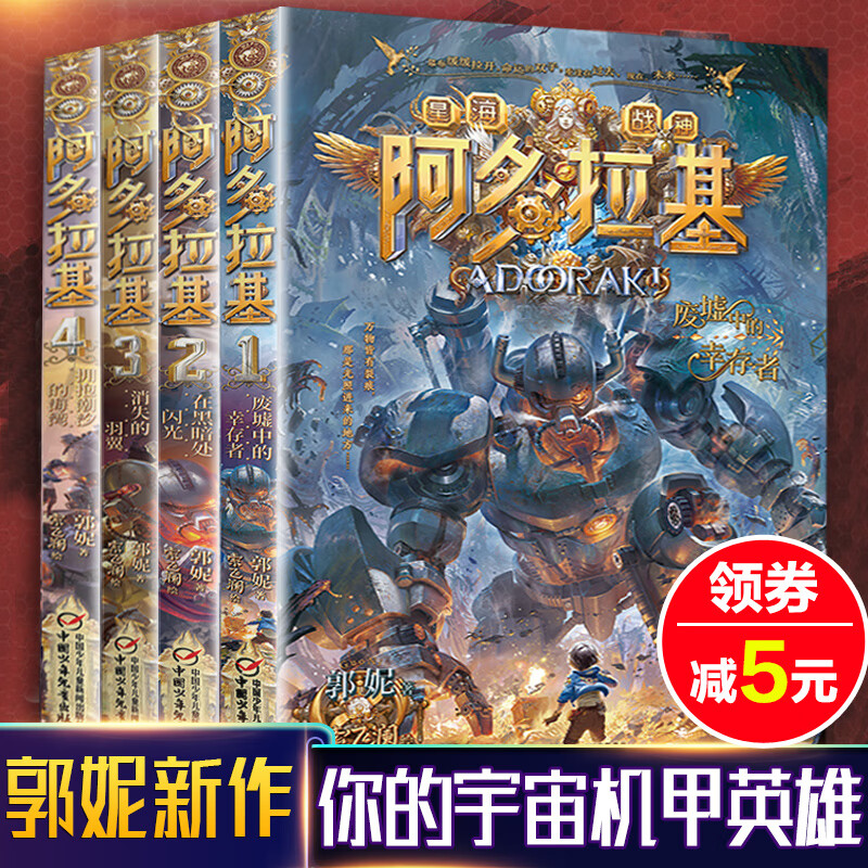 4册变形魔偶阿多拉基全套星海战神幻影作者郭妮小说故事书籍小学生四