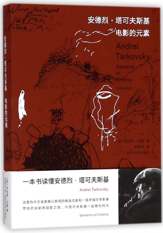 安德烈·塔可夫斯基(电影的元素)