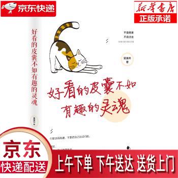 好看的皮囊不如有趣的灵魂 枼果吟 文汇出版社