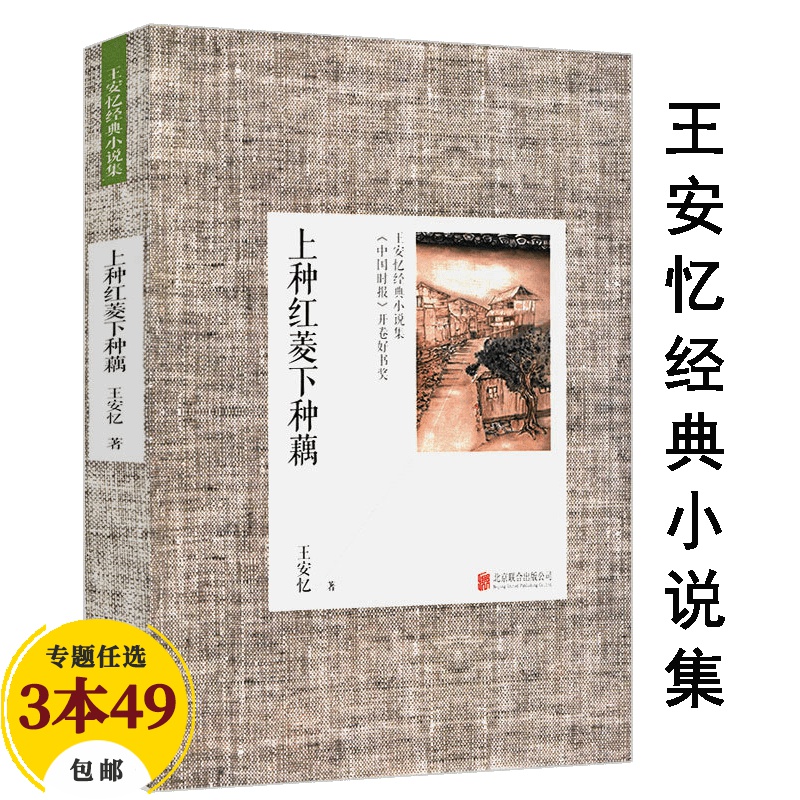 【包邮】王安忆散文小说代表作红豆生南国长恨歌等 上种红菱下种藕（原定价25）