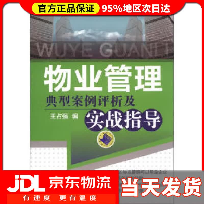 【送货上门】物业管理典型案例评析及实战指导 王占强