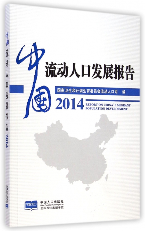 中国流动人口发展报告(2014)