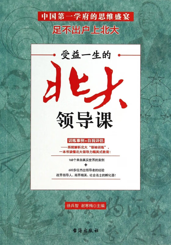 受益一生的北大领导课