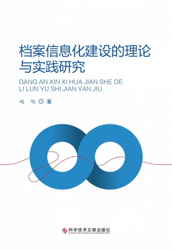 档案信息化建设的理论与实践研究