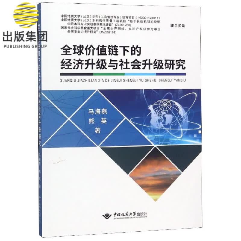 全球价值链下的经济升级与社会升级研究