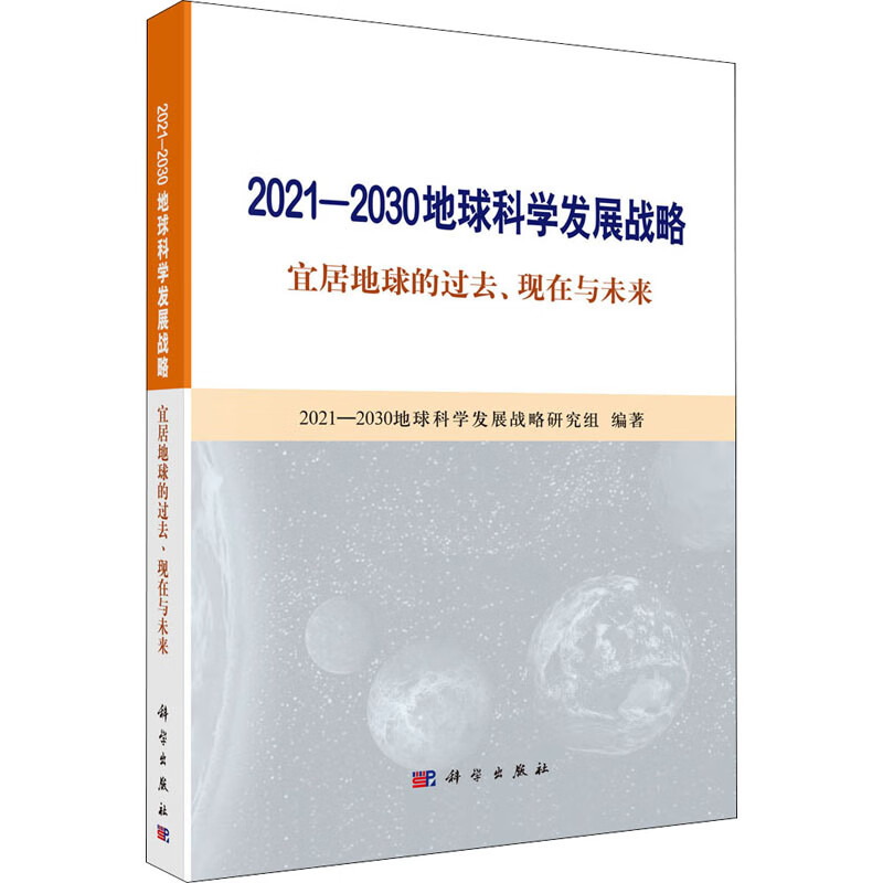 2021-2030地球科学发展战略 宜居地球的过去、现在与未来 2021-2030地球科学发展战略白皮书研究组 编 书籍