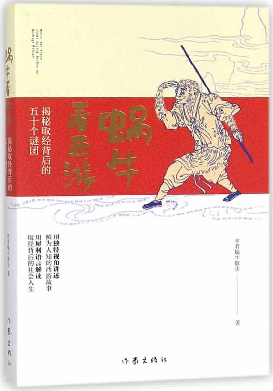 蜗牛看西游(揭秘取经背后的五十个谜团)
