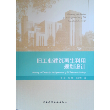旧工业建筑再生利用规划设计【正版图书】
