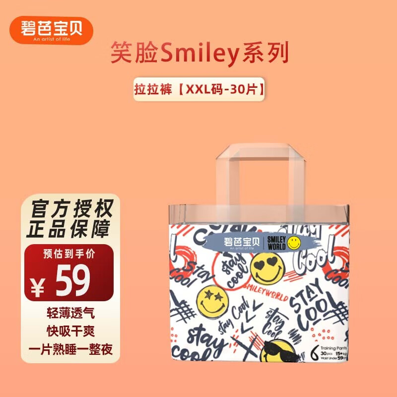碧芭宝贝Beaba碧芭Smiley笑脸系列宝宝尿不湿婴儿纸尿裤 成长裤XXL码30片【15kg+】高性价比高么？