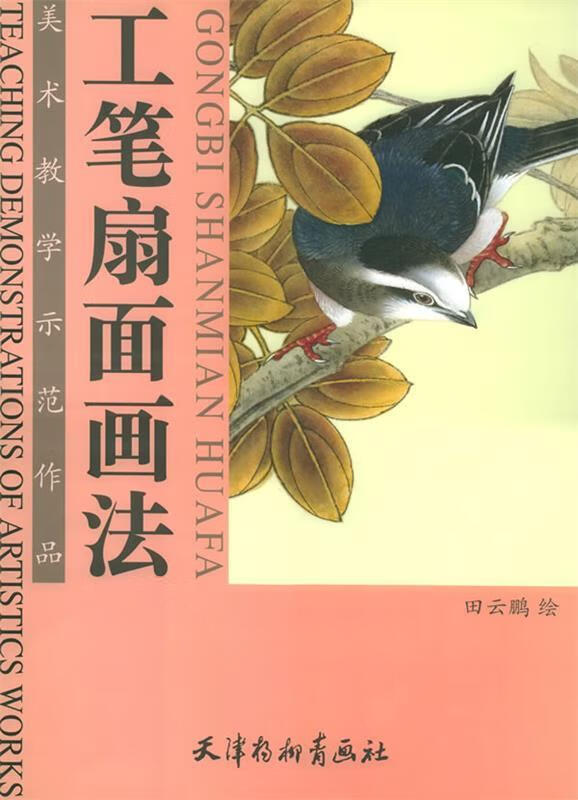 工笔扇面画法 田云鹏 著【正版】