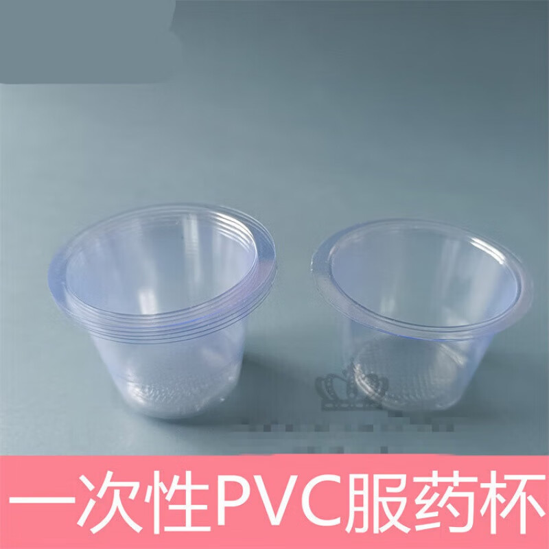 一次性使用服药杯 中号大号pvc塑料小药杯 医用发药杯1000只 中号透明
