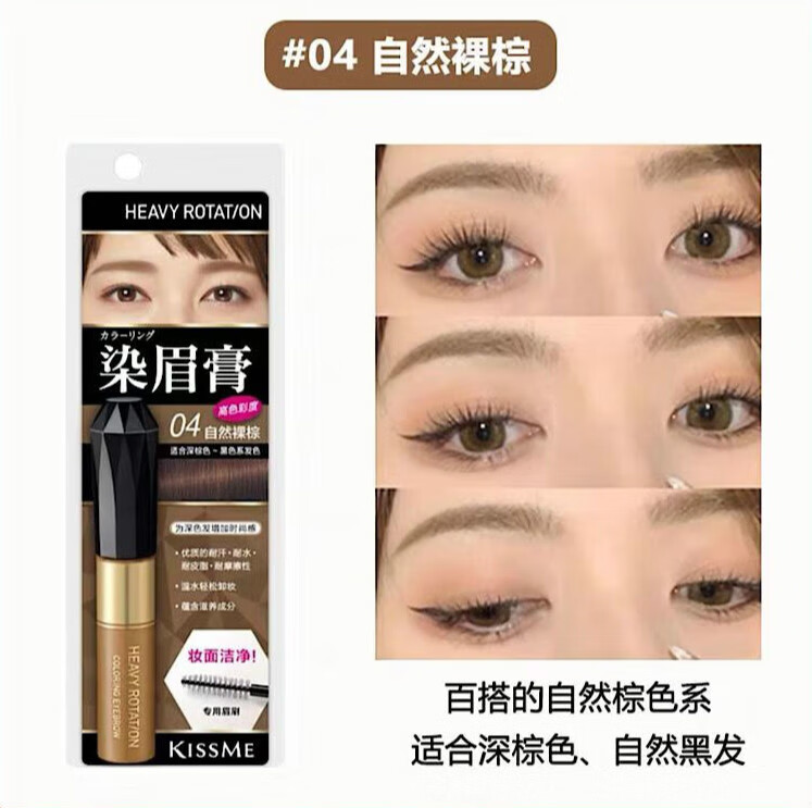 奇士美（kiss me）kissme染眉膏09持久防水不脱色浅色系眉毛膏女Kiss me奇士美 新版染眉膏 #04自然裸棕 HOT 8g