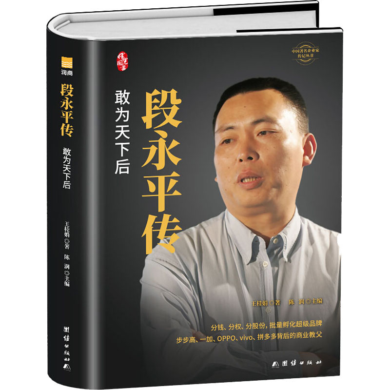 段永平传 团结出版社 王桂娟 著