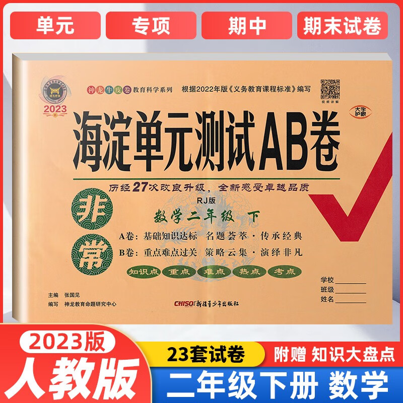 【当日发】非常海淀单元测试AB卷2上下语文数学英语人教版外研版海淀ab卷二年级上下考试卷 二年级下册数学-RJ人教版 小学2年级期末考试卷上下学期同步训练月考期中试卷