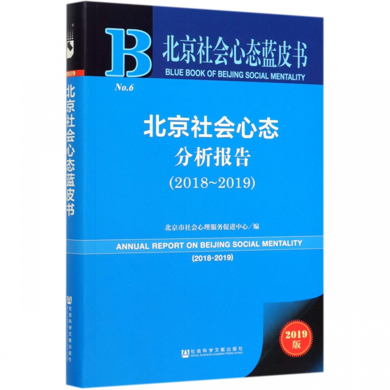 北京社会心态分析报告(2019版2018-2019)/北京社会心态蓝皮书