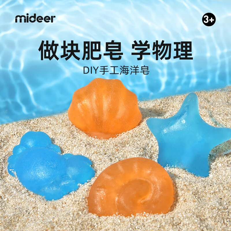弥鹿diy自制手工皂儿童礼物水晶皂steam科学实验海洋皂材料包香皂制作