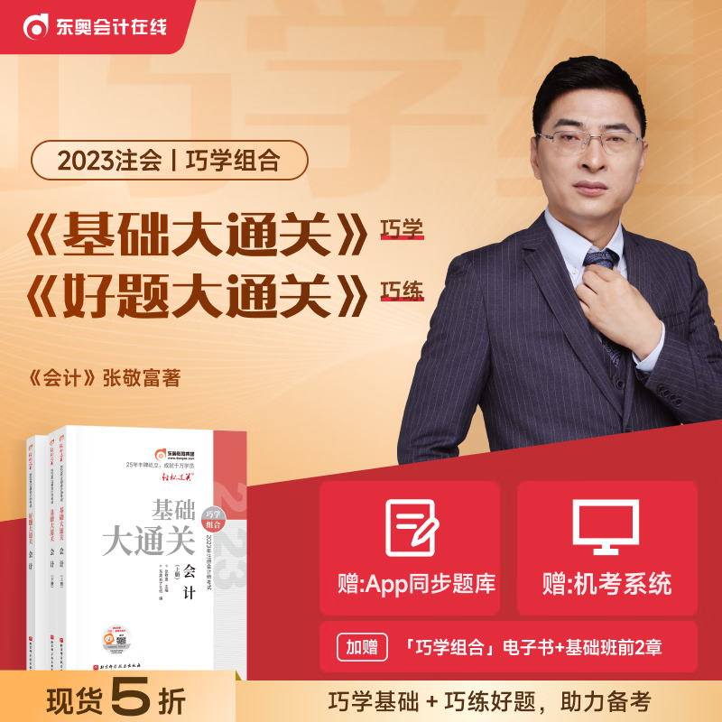【官方现货】东奥2023年注册会计师考试教材辅导应试指导及全真模拟注会CPA基础大通关、好题大通关巧学组合 会计怎么看?