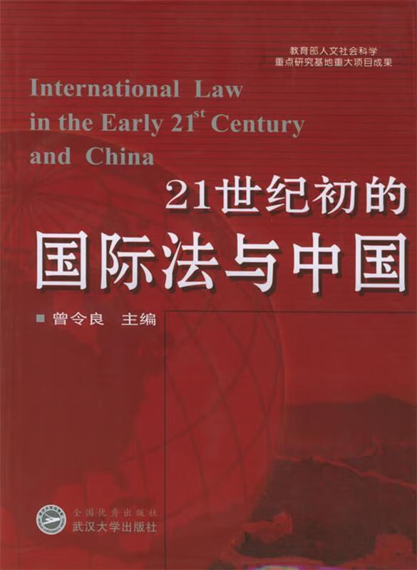 21世纪初的国际法与中国【稀缺图书,放心购买】