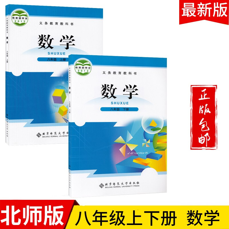 2023八年级数学上下册教材课本教科书北师大版共2本初二八上下数学书北京师范大学出版社