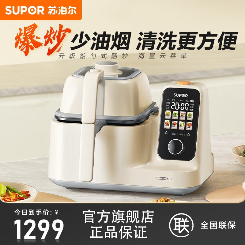 苏泊尔(supor)家用智能炒菜机器人cook3网红菜谱如明火爆炒少油烟热水