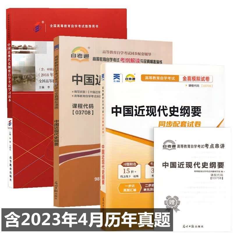 自考教材03708中国近现代史纲要 自考教材 自考通考纲解读 自考通试卷 附历年 考点串讲 全套3本含2023年4月真题