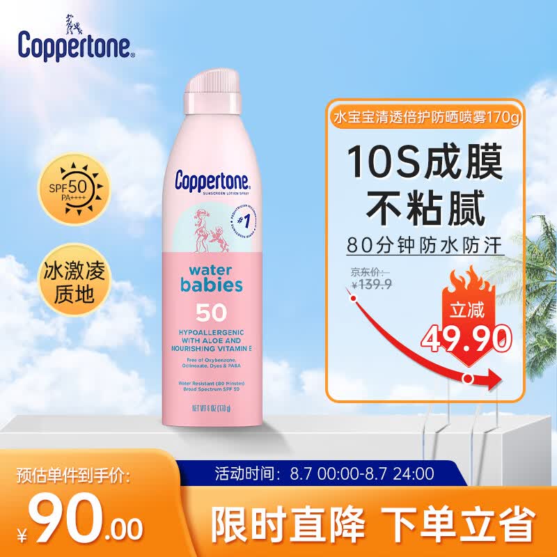 确美同水宝宝防晒霜隔离女男生保湿敏感肌全身军训防晒喷雾170g现货抢购属于什么档次？