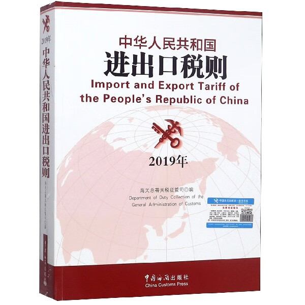 中华人民共和国进出口税则(2019年) 9787517503354 编者:海关总署关税
