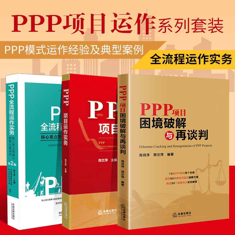 PPP项目运作实务套装PPP全流程运作实务：核心要点图解与疑难问题剖析（第2版）+PPP项目困境破解与再谈判+ PPP项目运作实务