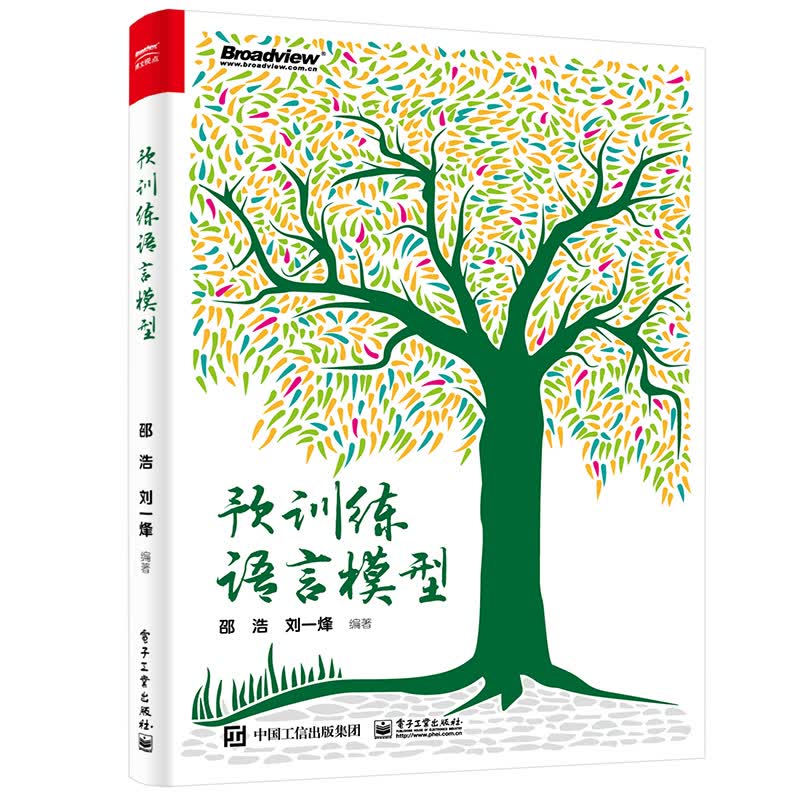 预训练语言模型 邵浩 书籍