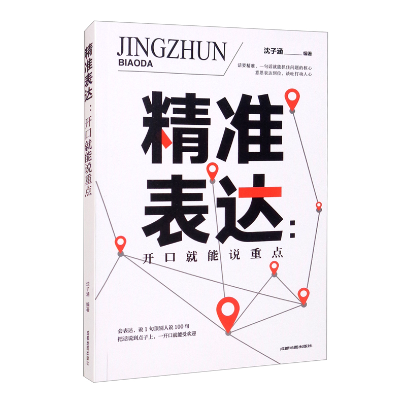 精准表达（开口就能说重点）