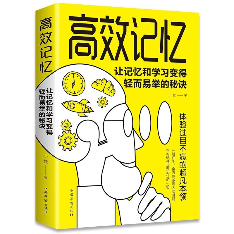 【一元专区】高效记忆让记忆和学习变得轻而易举的秘诀逻辑思维训练书籍书思维训练脑力开发正版书籍