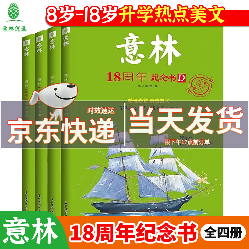 意林18周年纪念书 意林初中版 全4册ABCD初中版全套经典珍藏本课外作文素材阅读文学热点 【全4册】意林18周年ABCD