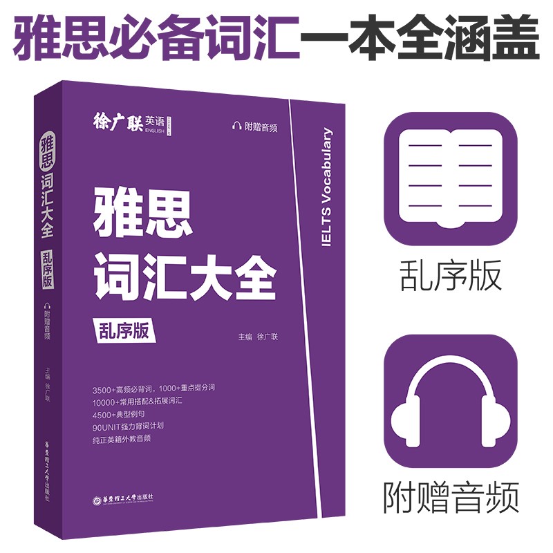 雅思词汇大全 乱序版 赠音频 徐广联 雅思考试单词必备