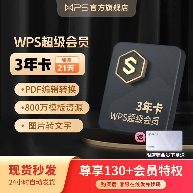 【入会送严选年卡】WPS超级会员3年卡 含WPS所有会员功能 格式转换 PDF转word 海量简历 PPT等模板资源 思维导图模板 365G云空间文件存储 充自己号 兑换秒到 限购1件高性价比高么？