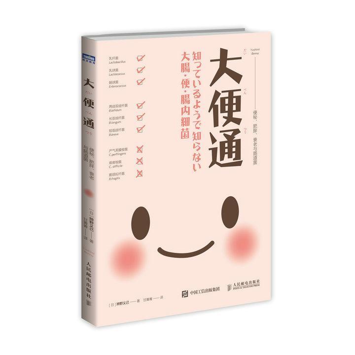 大便通：便秘、肥胖、衰老与肠道菌辨野义己人民邮电出版社9787115453327 养生/保健书籍