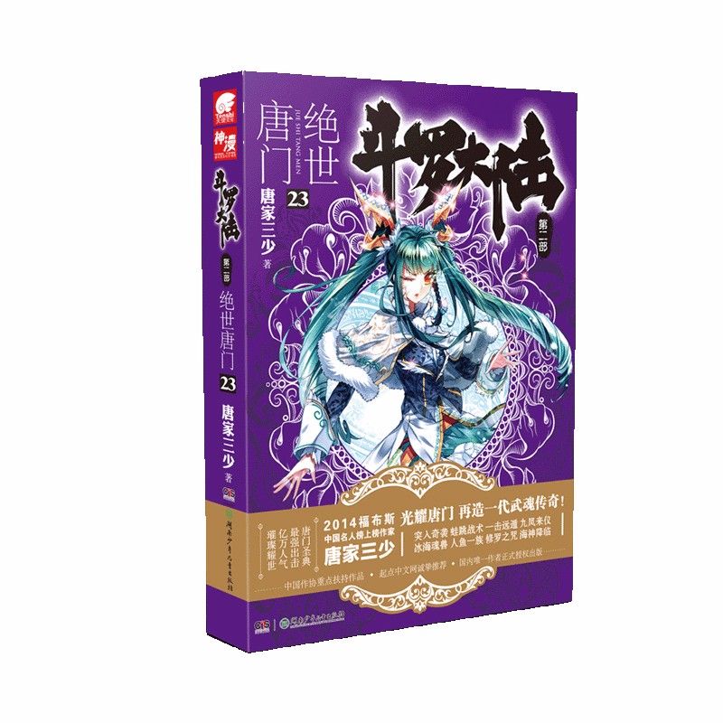 斗罗大陆2绝世唐门23(新版)