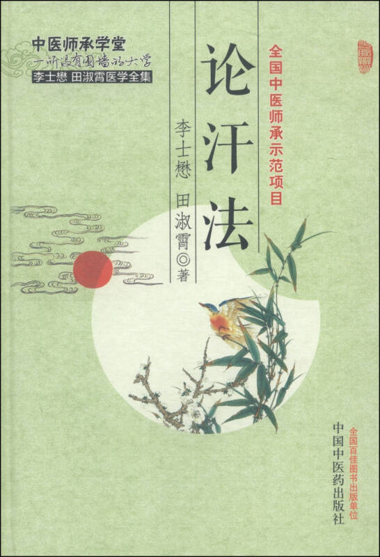 【新华书店】论汗法·李士懋田淑霄医学全集