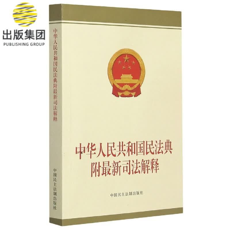 中华人民共和国民法典(附最新司法解释)