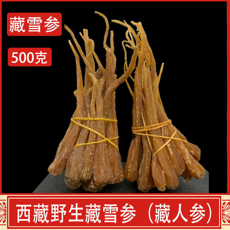 西藏雪参藏血参雪人参玉人参红毛阳参刺参 西藏雪参250克