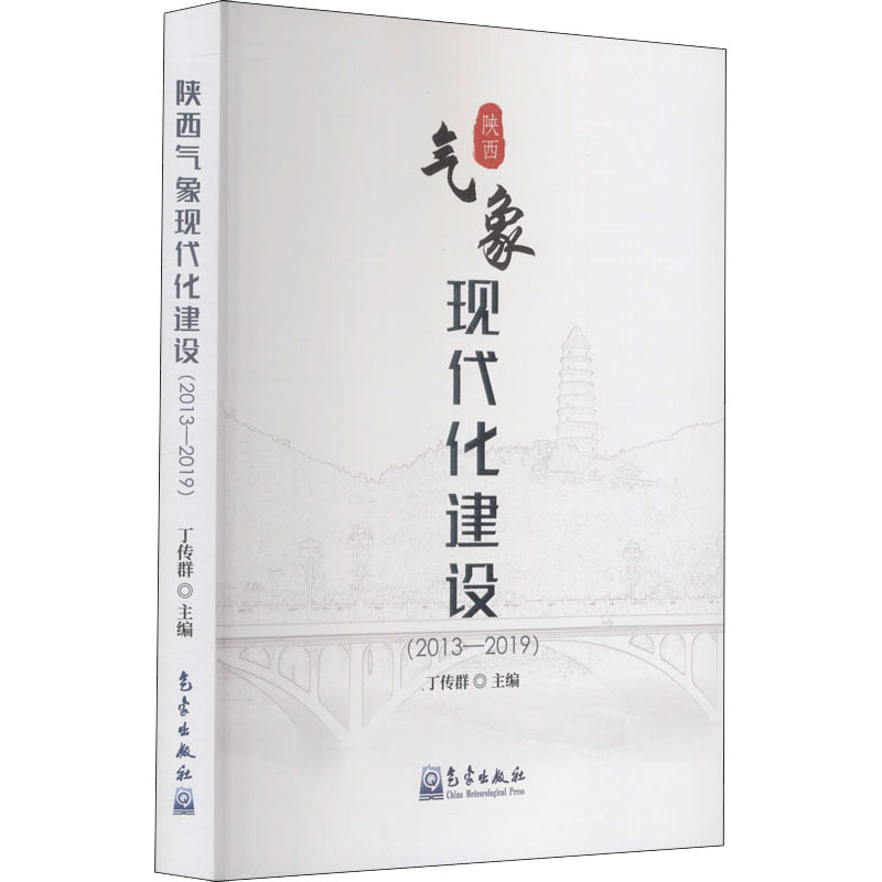 陕西气象现代化建设(2013-2019) 图书