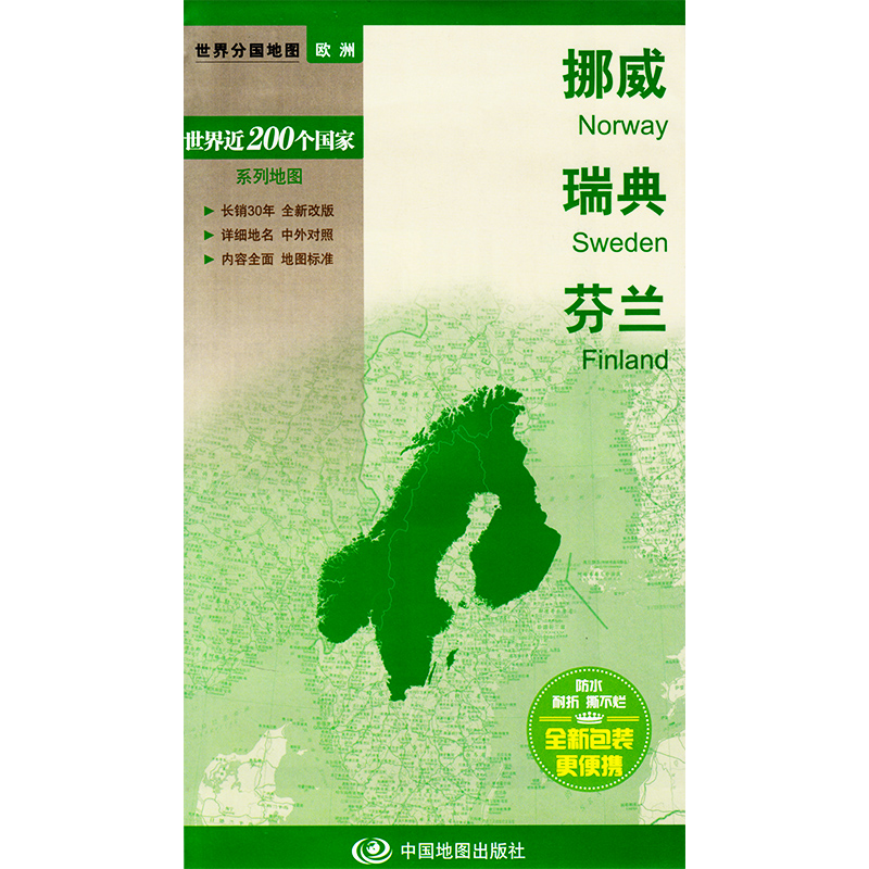 挪威瑞典芬兰/世界分国地图新版 Norway sweden finland map 中英文对照双面覆
