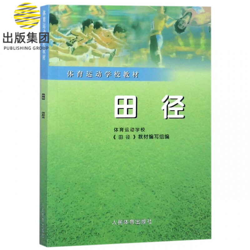 田径/体育运动学校教材