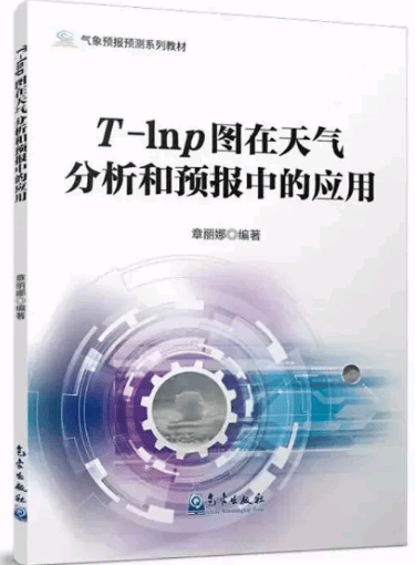 气象预报预测系列教材 T-lnp图在天气分析和预报中的应用 作者：章丽娜