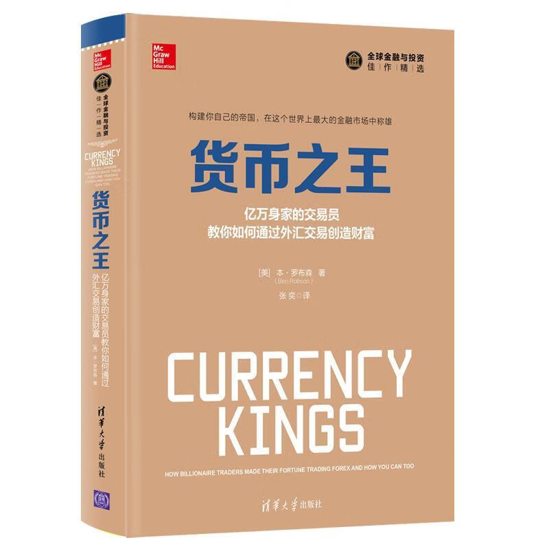 亿万身家的交易员教你如何通过外汇交易创造财富 (美)本·罗布森(ben