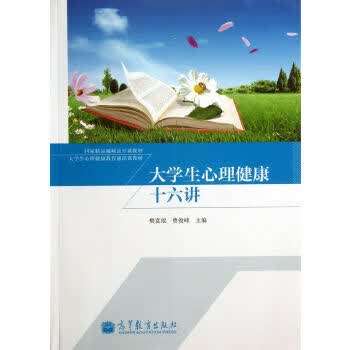 大学生心理健康十六讲